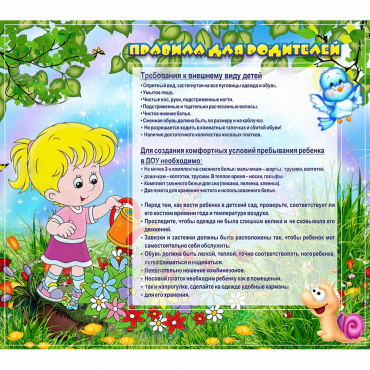 Стенд "Правила для родителей!" 0.9x0.8 - «globural.ru» - Тверь