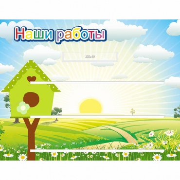 Стенд "Наши работы" №1 - «globural.ru» - Тверь