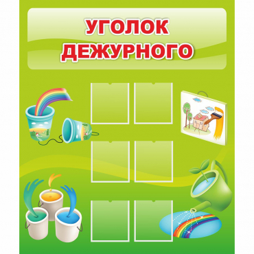 Стенд "Уголок дежурного" - «globural.ru» - Тверь