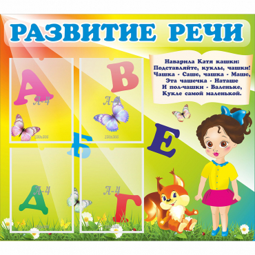Стенд "Развитие речи" с 4 карманами - «globural.ru» - Тверь