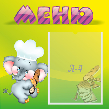 Стенд "Меню" 0.46x0.46 - «globural.ru» - Тверь
