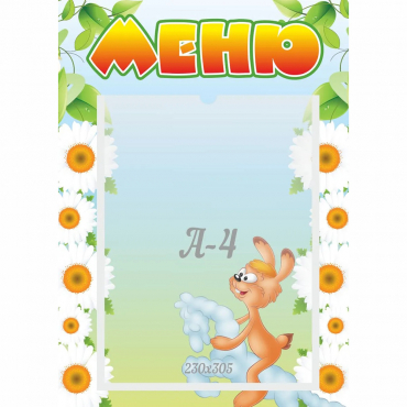 Стенд "Меню" 0.3x0.42 - «globural.ru» - Тверь