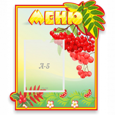 Стенд "Меню" №5 - «globural.ru» - Тверь