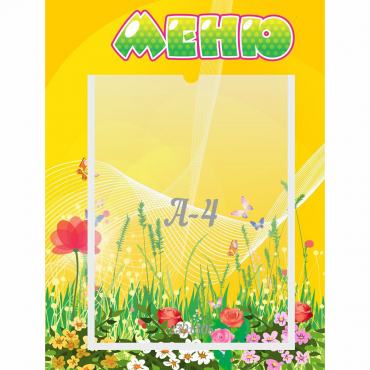 Стенд "Меню" 0.3x0.4 - «globural.ru» - Тверь