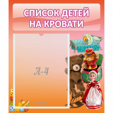 Стенд "Список детей на кровати" №4 - «globural.ru» - Тверь
