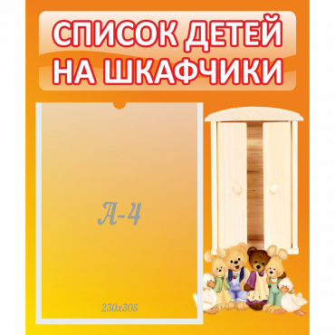 Стенд "Список детей на шкафчики" №8 - «globural.ru» - Тверь