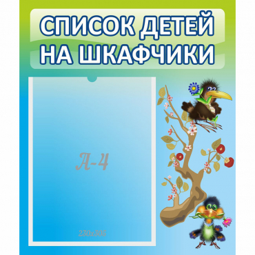 Стенд "Список детей на шкафчики" №9 - «globural.ru» - Тверь