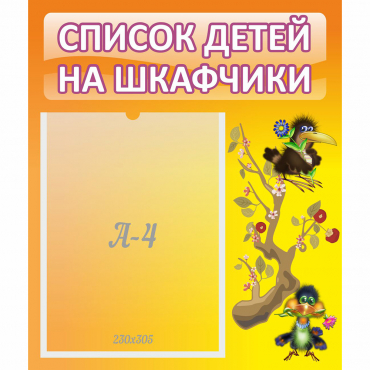 Стенд "Список детей на шкафчики" №10 - «globural.ru» - Тверь