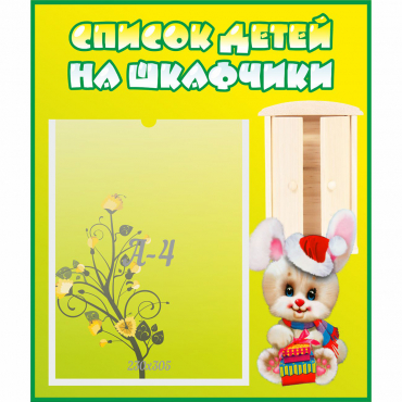 Стенд "Список детей на шкафчики" №11 - «globural.ru» - Тверь