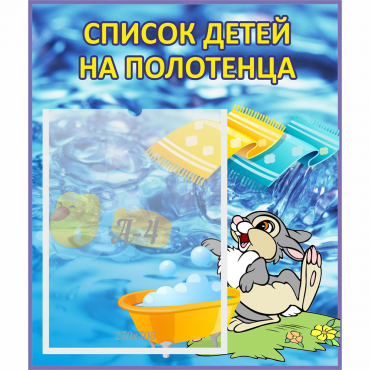 Стенд "Список детей на полотенца" №1 - «globural.ru» - Тверь