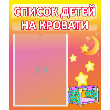 Стенд "Список детей на кровати" №8 - «globural.ru» - Тверь