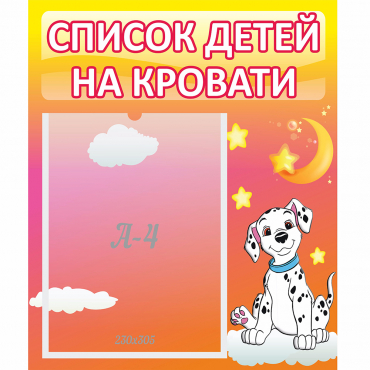 Стенд "Список детей на кровати" №7 - «globural.ru» - Тверь