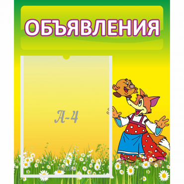 Стенд "Объявления" 0.39x0.46 - «globural.ru» - Тверь