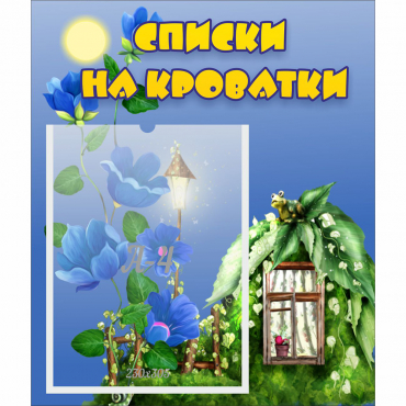 Стенд "Списки на кроватки" - «globural.ru» - Тверь