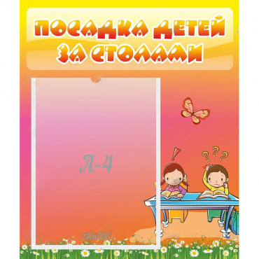 Стенд "Посадка детей за столами" №8 - «globural.ru» - Тверь