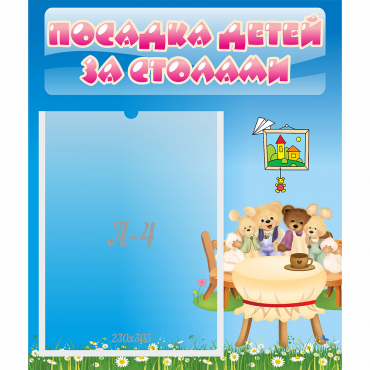 Стенд "Посадка детей за столами" №9 - «globural.ru» - Тверь