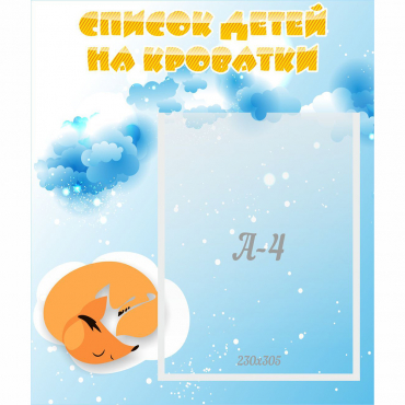 Стенд "Список детей на кроватки" - «globural.ru» - Тверь