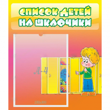 Стенд "Список детей на шкафчики" №2 - «globural.ru» - Тверь