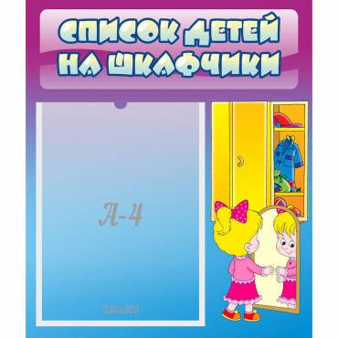 Стенд "Список детей на шкафчики" №4 - «globural.ru» - Тверь