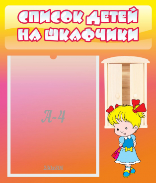 Стенд "Список детей на шкафчики" №6 - «globural.ru» - Тверь