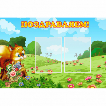 Стенд "Поздравляем!" 0.9x0.6 - «globural.ru» - Тверь