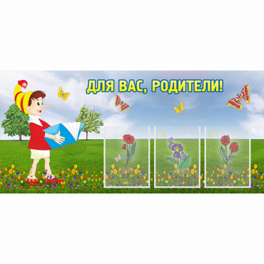 Стенд "Для вас родители!" №16 - «globural.ru» - Тверь