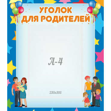 Стенд "Уголок для родителей" - «globural.ru» - Тверь