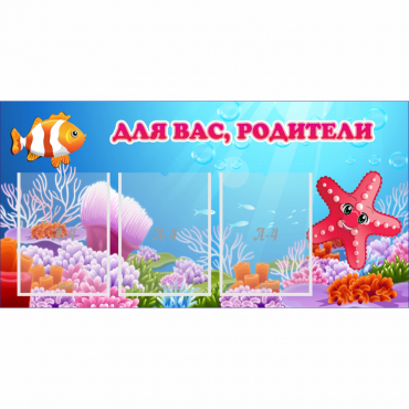 Стенд "Для вас родители!" с 3 карманами - «globural.ru» - Тверь