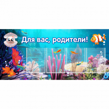 Стенд "Для вас родители!" 1.3х0.6 - «globural.ru» - Тверь