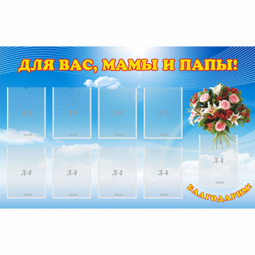 Стенд "Для вас мамы и папы!" - «globural.ru» - Тверь