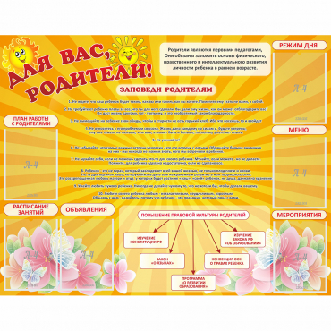 Стенд "Для Вас родители!" с 6 карманами - «globural.ru» - Тверь