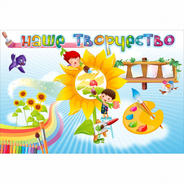 "Наше творчество" магнитный стенд 0.9х0.6 - «globural.ru» - Тверь