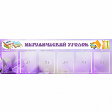 Стенд "Методический уголок" с 6 карманами - «globural.ru» - Тверь