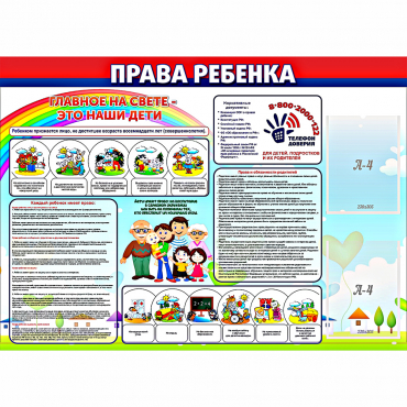 Стенд "Права ребенка"  с 2 карманами - «globural.ru» - Тверь