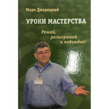 Дворецкий М. "Уроки мастерства." - «globural.ru» - Тверь