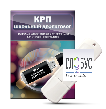 Конструктор рабочей программы "Школьный дефектолог" на USB-носителе - «globural.ru» - Тверь