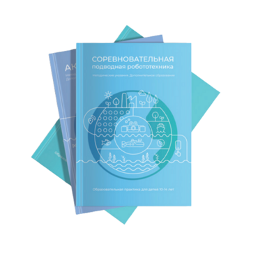 Методические указания "Соревновательная подводная робототехника" - «globural.ru» - Тверь