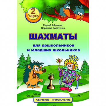 "Шахматы для дошкольников и младших школьников. Часть 2" Абрамов С, Касаткина В. - «globural.ru» - Тверь