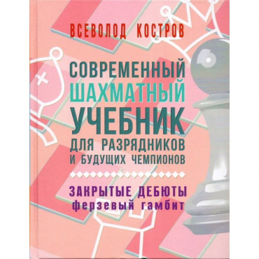 Костров В. "Современный шахматный учебник для разрядников и будущих чемпионов. Закрытые дебюты. Ферзевый гамбит - «globural.ru» - Тверь