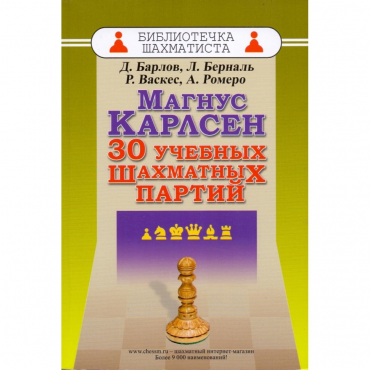 Барлов Д., Берналь Л., Васкес Р., Ромеро А. "Магнус Карлсен. 30 учебных шахматных партий"  - «globural.ru» - Тверь