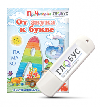 Интерактивные игры для начального этапа обучения чтению "От звука к букве" на USB-носителе - «globural.ru» - Тверь