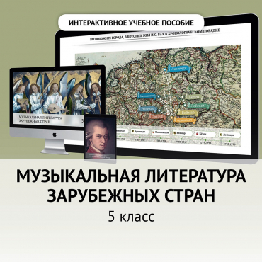Музыкальная литература зарубежных стран. 5 класс - «globural.ru» - Тверь