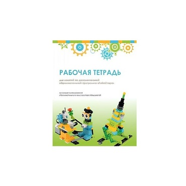 Рабочая тетрадь Образовательная робототехника с Лёвушка 2.0  для ученика - «globural.ru» - Тверь