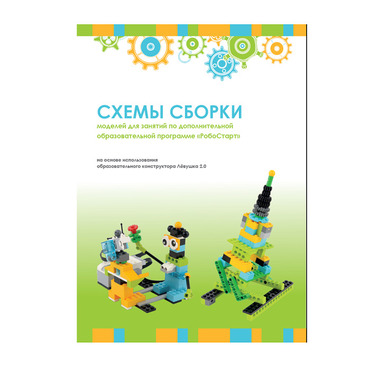 Образовательная робототехника с Лёвушка 2.0 конспекты занятий и схемы сборки - «globural.ru» - Тверь