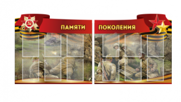 Комплект из 2-х резных стендов "Памяти поколения" - «globural.ru» - Тверь