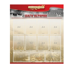 Стенд "Шаги истории" 1,1x1,2 - «globural.ru» - Тверь