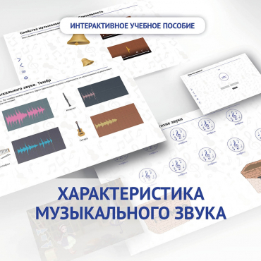 Слушание музыки. 1 класс. Характеристика музыкального звука - «globural.ru» - Тверь