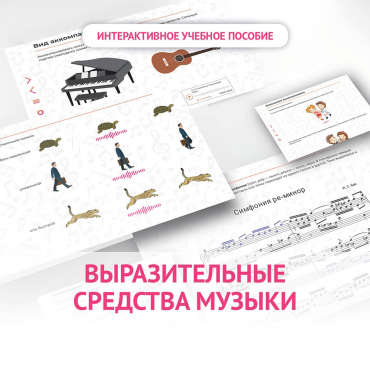 Слушание музыки. 1 класс. Выразительные средства музыки - «globural.ru» - Тверь