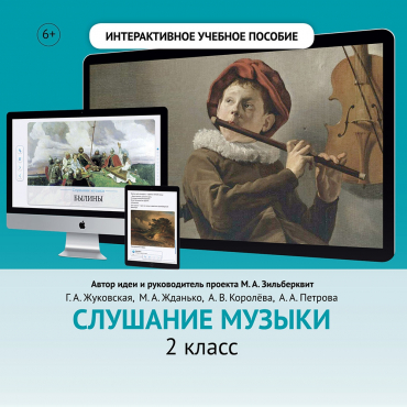 Слушание музыки. 2 класс - «globural.ru» - Тверь