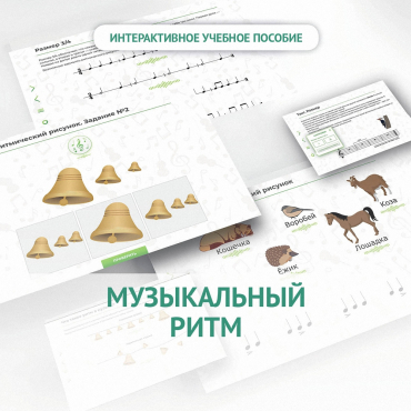 Сольфеджио.1 класс: Музыкальный ритм - «globural.ru» - Тверь
